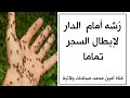 رشه أمام الدار لإبطال السحر تماما   مجربات آية الله السيد عادل العلوي قدس سره نجومي