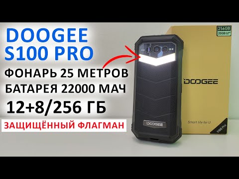 DOOGEE S100 Pro 💥ФОНАРЬ 25 М, БАТАРЕЯ 22000 мАч, 108 МП, 12+8/256 Гб, 120 Гц 📲 ЗАЩИЩЁННЫЙ ФЛАГМАН