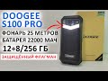 DOOGEE S100 Pro 💥ФОНАРЬ 25 М, БАТАРЕЯ 22000 мАч, 108 МП, 12+8/256 Гб, 120 Гц 📲 ЗАЩИЩЁННЫЙ ФЛАГМАН