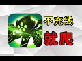 不充钱连玩都玩不了！不如改名叫氪金人联盟！