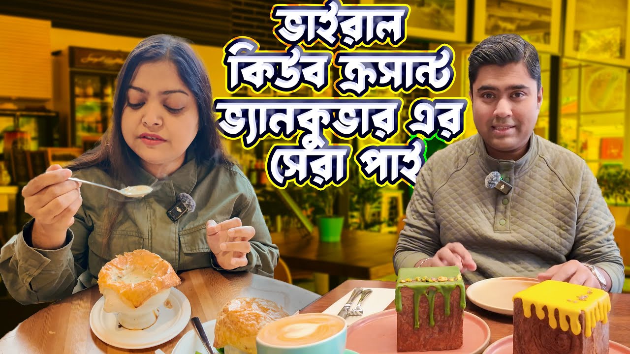 কানাডায় ভাইরাল কিউব ক্রসান্ট দিয়ে সকালের নাশতা! Viral Cube Croissant