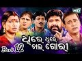 DHIRE DHIRE CHAL GORI {PART-12} ଧିରେ ଧିରେ ଚାଲ୍ ଗୋରୀ Konark Gananatya - କୋଣାର୍କ ଗଣନାଟ୍ୟ