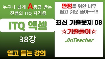 ITQ 엑셀 👍 ITQ 엑셀 기출문제 완벽 정복! 최신 8회 풀이 영상