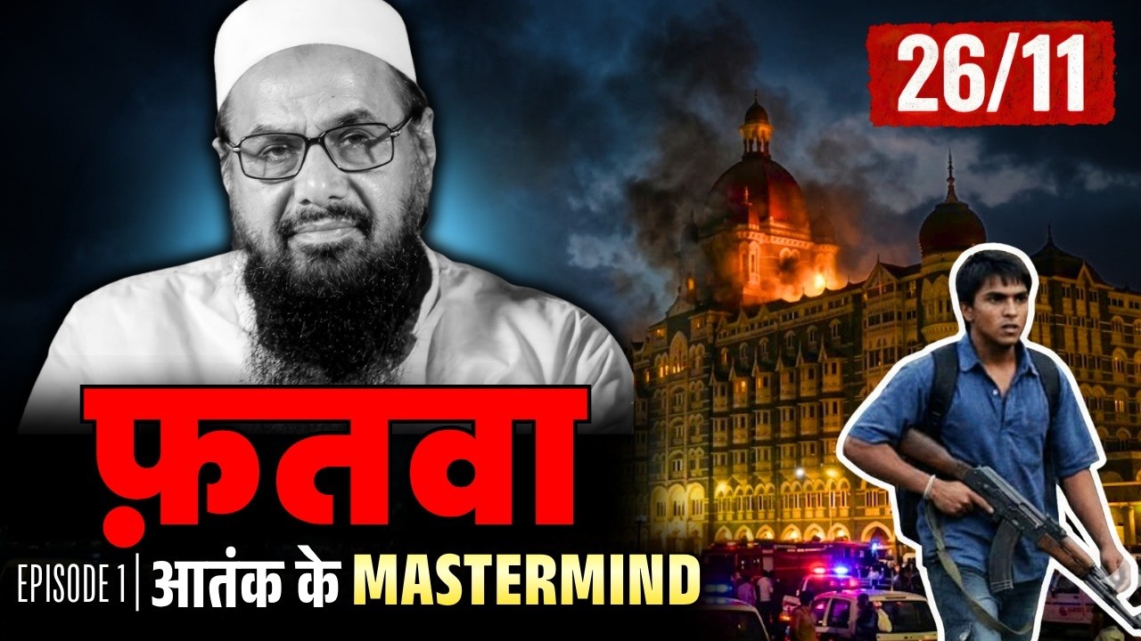 मुंबई हमले का सच: किसने लिखा था ये खूनी प्लान?