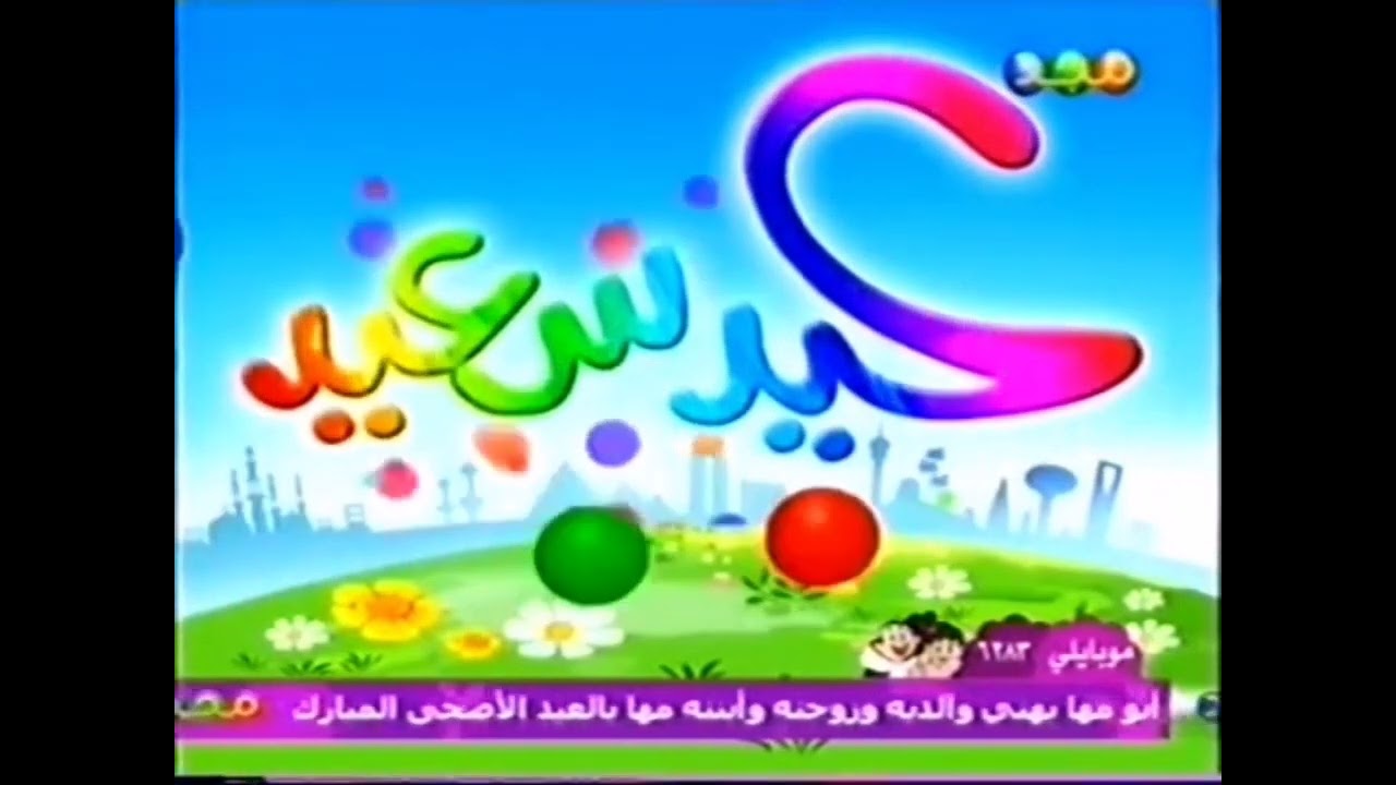 فاصل : عيد سعيد [قديم ١٤٢٦ هـ] ¦ قناة مجد للأطفال [عيد الأضحى ١٤٢٧ هـ]