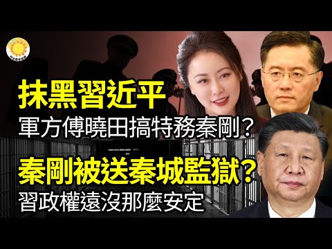 🔥秦剛被送到秦城監獄？習政權遠遠沒有外部想的那麼安定；抹黑習近平！軍隊背景傅曉田搞安全部秦剛？驚人一幕：天津南開小學密密麻麻跪倒一片；習將出席的成都世大運，禁止特斯拉開入管制區域 |【阿波羅網WZ】