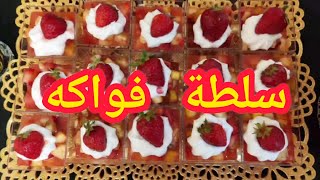 تحلية فواكه/ يعشقها كل الناس/سلطة فواكه/ سر نجاح الوصفة /الحسيمة 2022