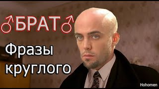 Фразы круглого | Брат (♂Gachi ♂Right version♂)