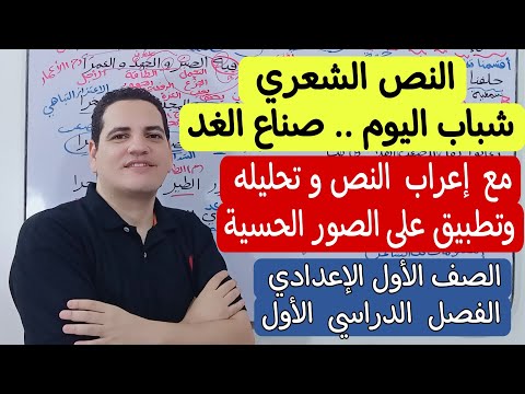 النص الشعري شباب اليوم صناع الغد  مع إعراب النص وتحليله بالتفصيل  الصف الأول الإعدادي ترم 1