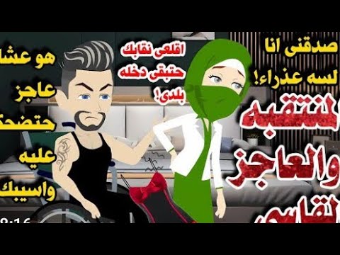 المنتقبه والعاجز القاسي قصه كاملة
