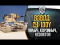 Взвод из СУ-100Y c @Диктор Евгений Палыч (evgeniy_palych) и RGDoktor