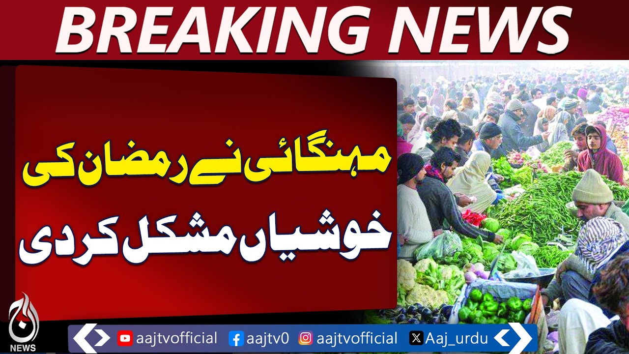 Depalpur Ramadan Prices | Vegetables Soar | Inflation Hits Poor & Middle Class - Aaj Pakistan News