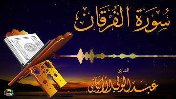 | سورة الفرقان || القارئ عبدالولي الأركاني| HD