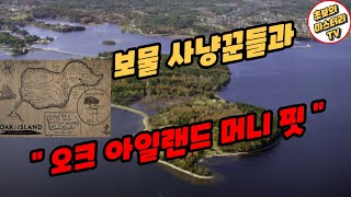 보물을 찾기 위한 보물 사냥꾼들의 탐험 [미스터리]
