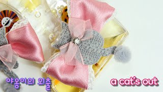 고양이 장식#리본 만들기#리본#ribbon#핀#헤어핀#hairpin#hair clip#barrette#아미리본#Amie Ribbon#a cat's out