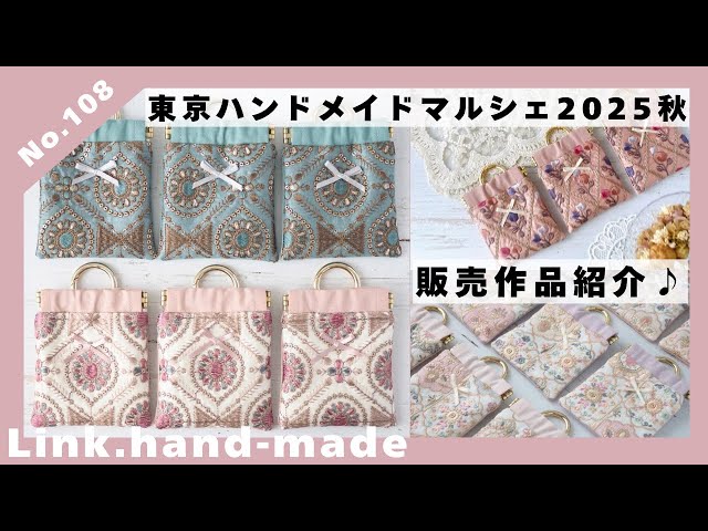 Bon☆Jour Marche様 リクエスト 7点 まとめ商品 Tokyo Handmade Marche 2025 Autumn] Introducing the products for