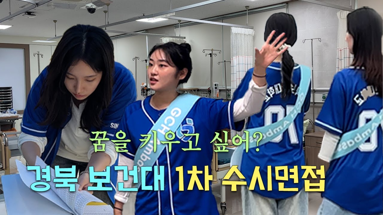 [2026 수시 1차 면접 브이로그] 경북보건대에서 꿈을 키우고 싶어?