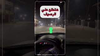 للمبتدء لو عملت الحركة دي هتطلع علي الرصيف تعليم_القيادة رخصة_قيادة drivingschool 2023 car