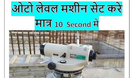 How to set Auto level Machine? Auto level मशीन का bubble कैसे सेट करें 10 second me