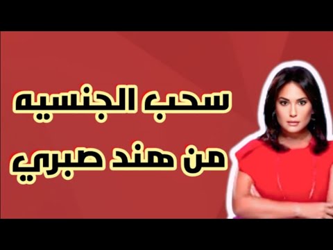 صادم طرد هند صبري من مصر وسحب يتها ما الذي قالته وأشعل الغضب
