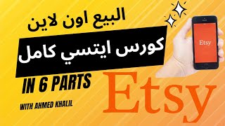 كورس ايتسي كامل ابدء بيع الان - Full Etsy Course