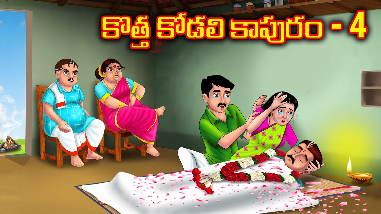 కొత్త కోడలి కాపురం - 4 Atha vs Kodalu | Telugu kathalu | Telugu moral stories | Anamika Tv Telugu