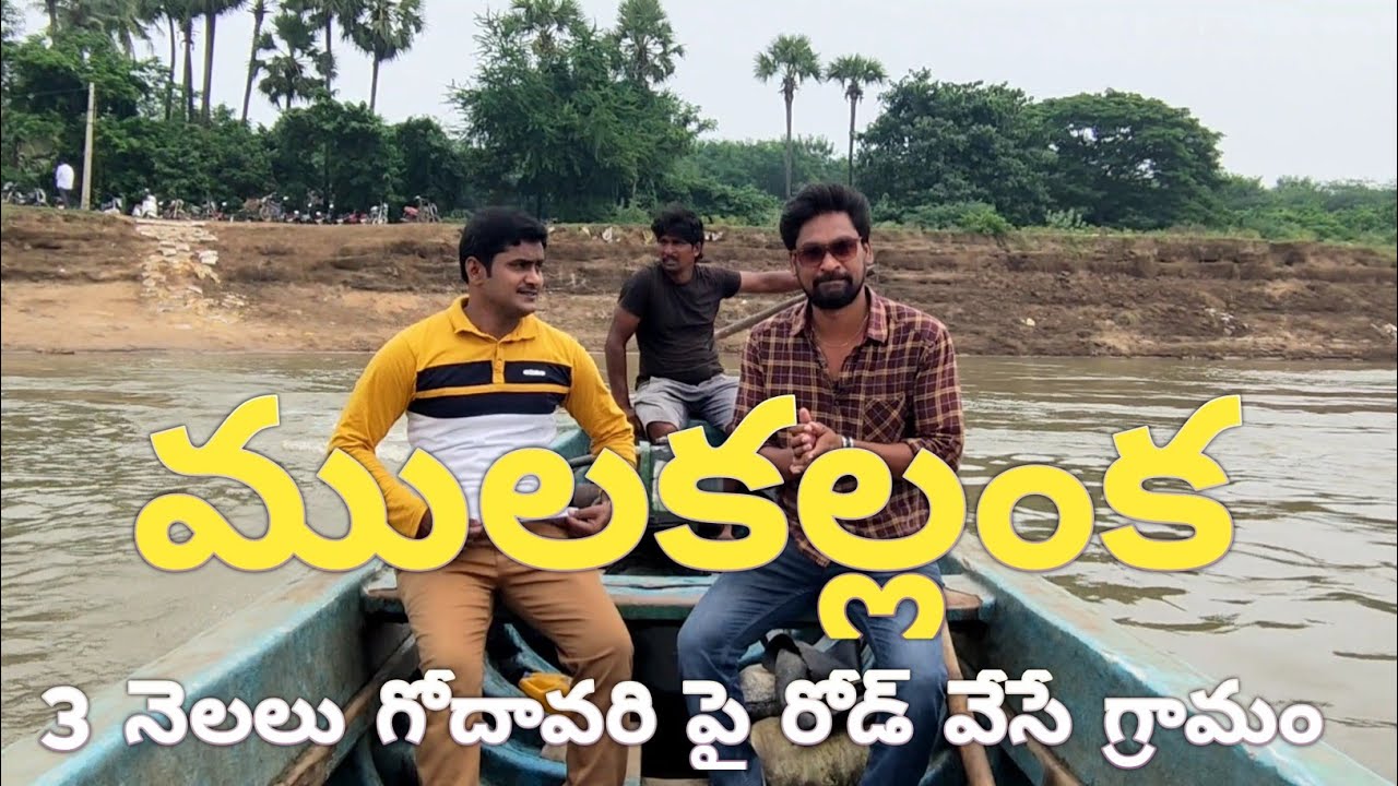 ll mulakallanka village ll A village that builds a road over the Godavari for 3 months