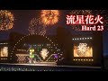 [あんスタMusic] 流星花火 [Hard 23] Perfect Combo