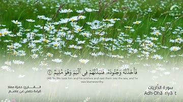 51 سورة الذاريات | القارئ :حمزة معاذ