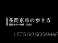 [勝龍寺城って不思議な立地！？]「長岡京市の歩き方ー勝龍寺城の惣構（後編）ー」ようこそ！長岡京まちなか博　連動企画　歴史・魅力発信リレー動画