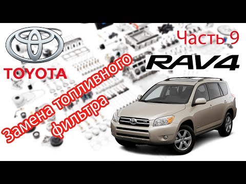 Toyota RAV4 2006 2.0 Замена топливного фильтра.