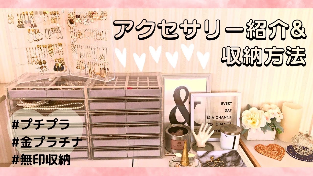 【アクセサリー紹介】愛用ジュエリーやお気に入りプチプラアイテムの紹介&収納方法☆【ネックレス/イヤリング/リング/ブレスレット/シルバーアクセ/貴金属/金プラチナ/腕時計/ダイヤモンド/無印収納】