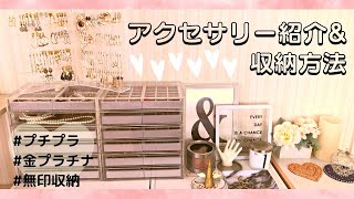 【アクセサリー紹介】愛用ジュエリーやお気に入りプチプラアイテムの紹介&収納方法☆【ネックレス/イヤリング/リング/ブレスレット/シルバーアクセ/貴金属/金プラチナ/腕時計/ダイヤモンド/無印収納】