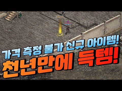 역대급 득템 "가격 측정 불가" 신규 아이템 감사합니다! [리니지]