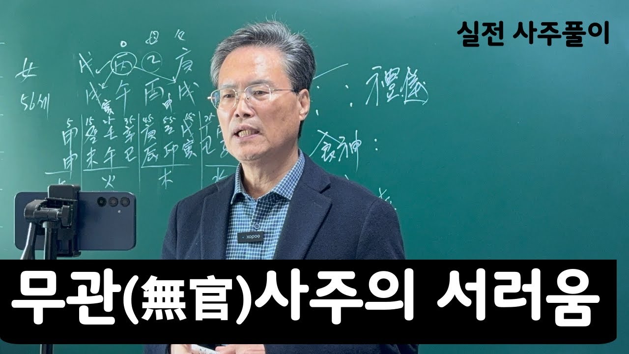 실전 사주풀이-무관사주의 서러움