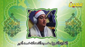 تلاوة رائعة | من أستوديو | الشيخ محمود الشحات محمد أنور ما تيسر من سورة الإسراء و التوحيد