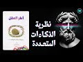 أسرار الذكاء المدهشة من هوارد جاردنر ملخص كتاب أطر العقل الذكاءات المتعددة كتاب صوتي 