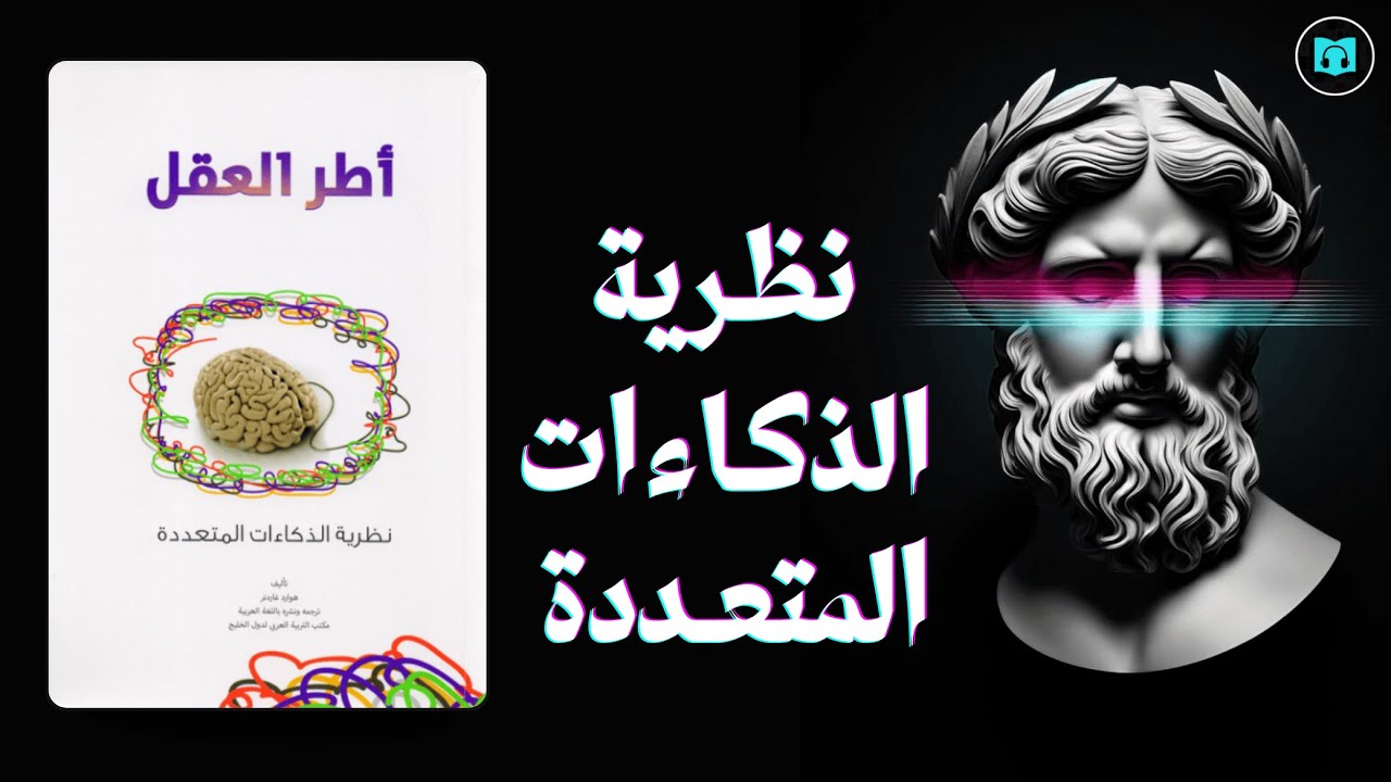 أسرار الذكاء المدهشة من هوارد جاردنر | ملخص كتاب أطر العقل – الذكاءات المتعددة | كتاب صوتي