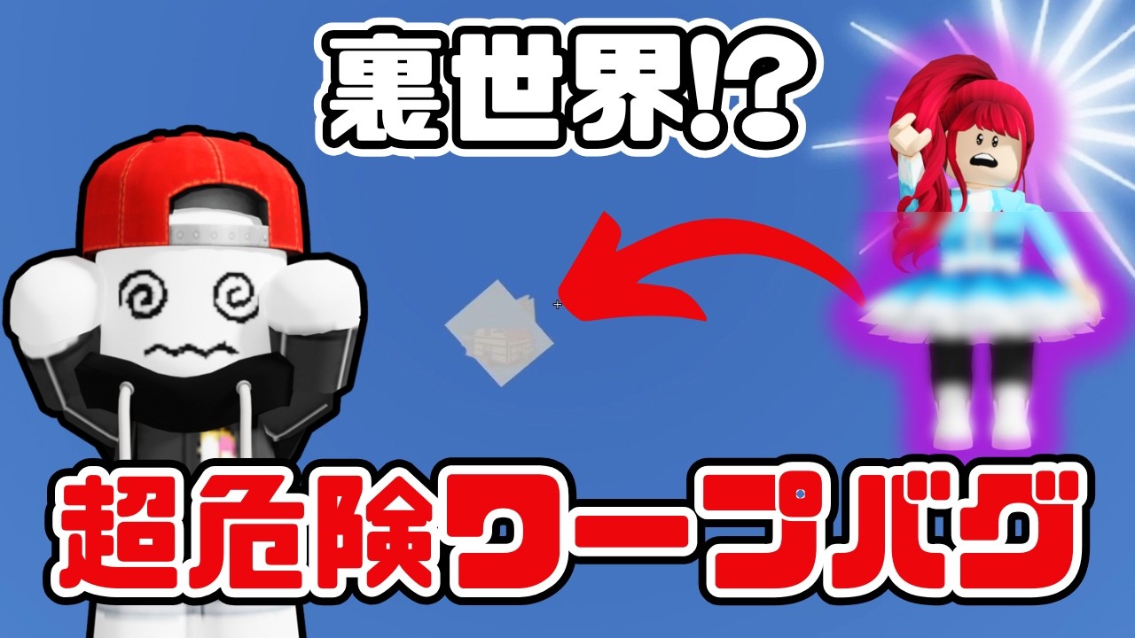 【物人】ワープする裏世界バグがチート級にヤバすぎた…絶対にやってはいけない都市伝説ってマジ?【ロブロックス物や人を飛ばす/ROBLOX/Fling Things and People】 しろばらぼ
