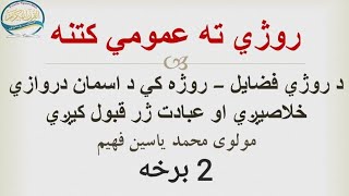 روژی ته عمومی کتنه 02 برخه - روژی فضایل، اسمان دروازي خلاصیږي او عبادت ژر قبلیږي - مولوی یاسین فهیم