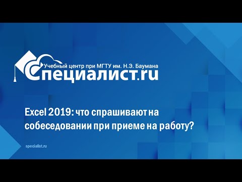 Excel 2019: что спрашивают на собеседовании при приеме на работу?