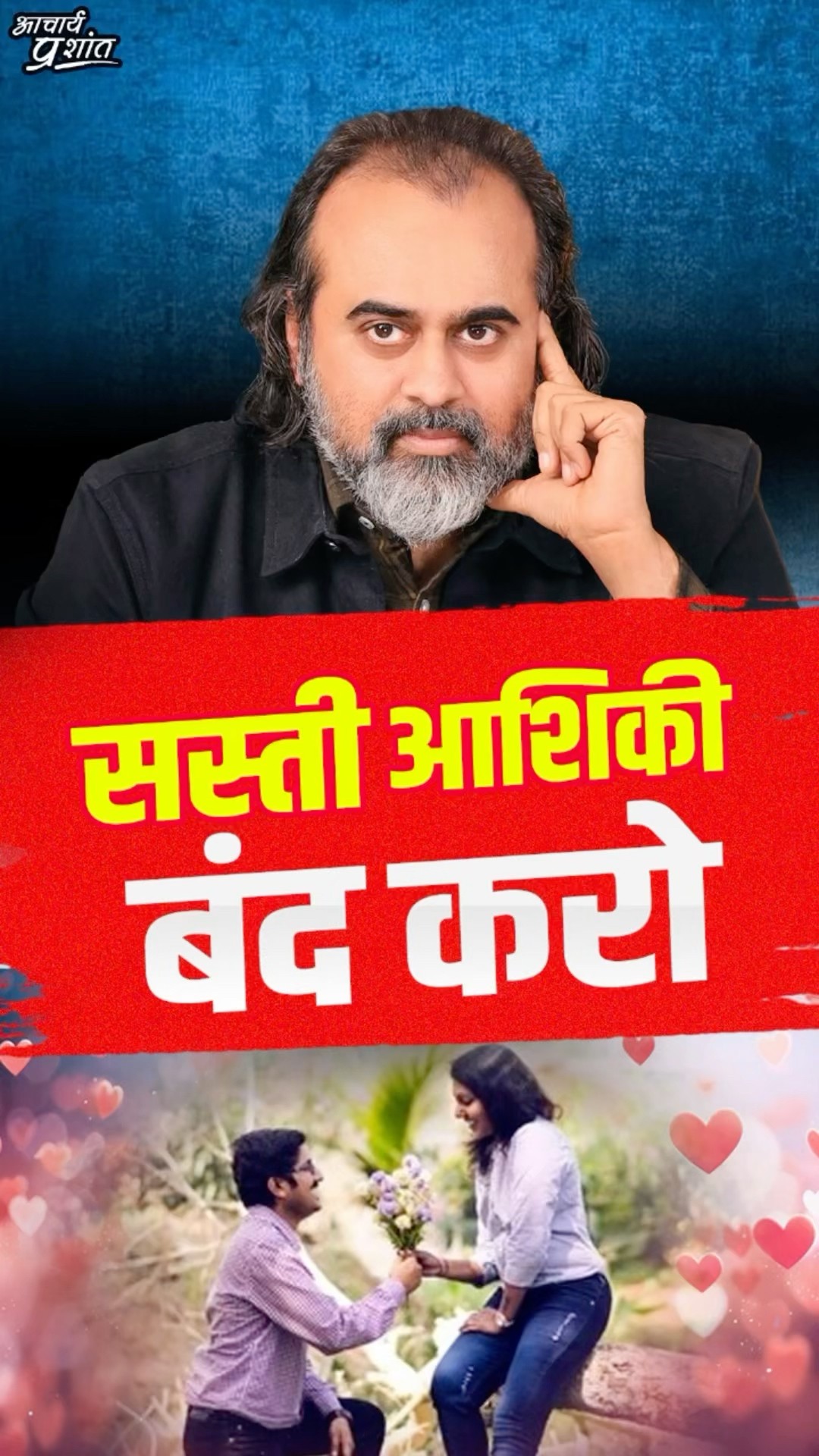 सस्ती आशिकी बंद करो! || आचार्य प्रशांत