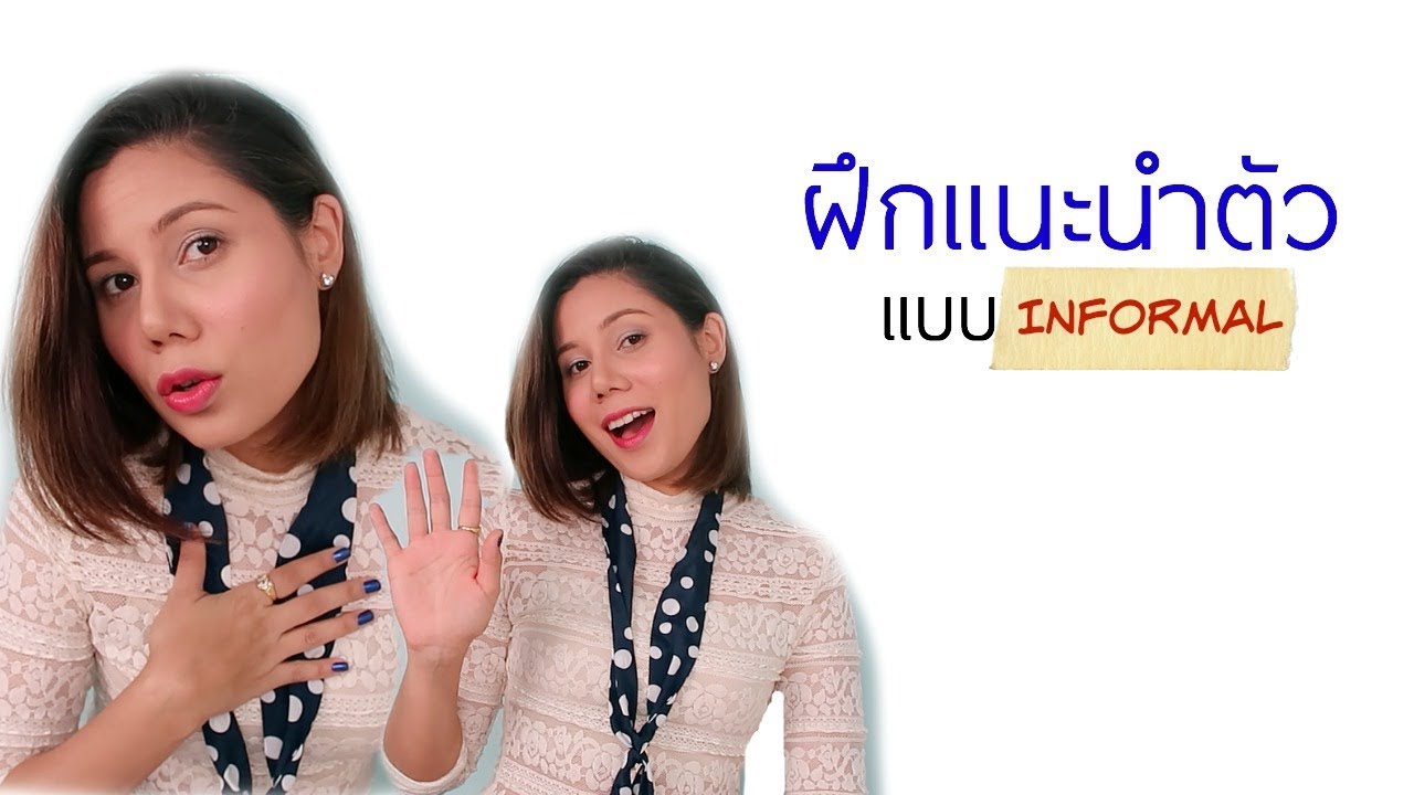 ฝึกแนะนำตนเองเป็นภาษาอังกฤษแบบไม่เป็นทางการ Introducing Yourself