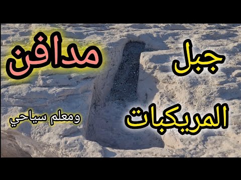 جبل المريكبات مدافن ومعلم سياحي