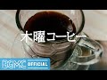 木曜コーヒー: Good Mood Jazz Music - Soothing Background Music for Relaxing and Taking a Break