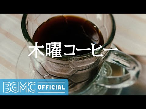 木曜コーヒー: Good Mood Jazz Music - Soothing Background Music for Relaxing and Taking a Break