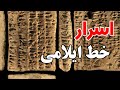 اسرار خط ایلامی کشف شد رازها در تاریخ برملا شد