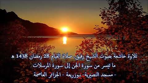 تلاوة مؤثرة بصوت الشيخ رفيق خريف صلاة القيام 28 رمضان 1438 هــ مع الدعاء