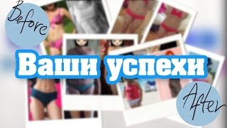 ВАШИ успехи по тренировкам TGYM! Фото ДО и ПОСЛЕ | Мотивация! ВАШИ успехи по тренировкам TGYM! Фото ДО и ПОСЛЕ | Мотивация!