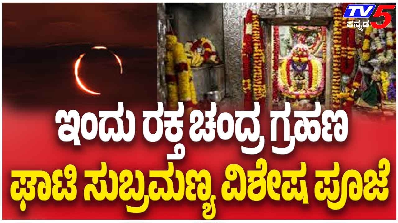 Lunar Eclipse 2026: Timings, Visibility And Impact | ಇಂದು ರಕ್ತ ಚಂದ್ರ ಗ್ರಹಣ ಘಾಟಿ ಸುಬ್ರಮಣ್ಯ ವಿಶೇಷ ಪೂಜೆ
